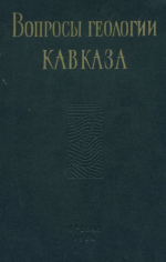 Вопросы геологии Кавказа