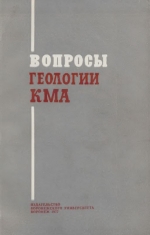 Вопросы геологии КМА. Выпуск 1