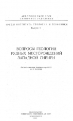 Труды института геологии и геофизики. Выпуск 4. Вопросы геологии рудных месторождений Западной Сибири