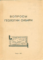 Вопросы геологии Сибири. Материалы к научной конференции, посвященной 50-летию геологического образования в Томском университете
