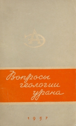 Вопросы геологии урана