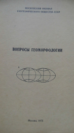 Вопросы геоморфологии