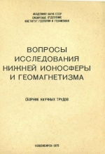 Вопросы исследования нижней ионосферы и геомагнетизма. Сборник научных трудов