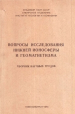 Вопросы исследования нижней ионосферы и геомагнетизма. Сборник научных трудов