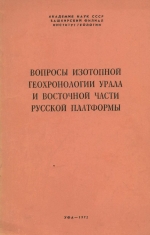 Вопросы изотопной геохронологии Урала и восточной части Русской платформы