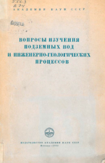 Вопросы изучения подземных вод и инженерно-геологических процессов (сборник статей по гидрогеологии и инженерной геологии)