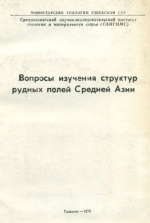 Вопросы изучения структур рудных полей Средней Азии