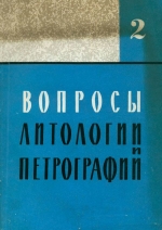 Вопросы литологии и петрографии. Книга 2