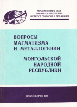 Вопросы магматизма и металлогении Монгольской Народной Республики. Сборник научных трудов