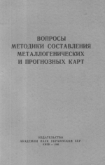 Вопросы методики составления металлогенических и прогнозных карт. Доклады II Всесоюзной объединенной сессии по закономерностям размещения полезных ископаемых и прогнозным картам). Часть 3