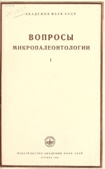 Вопросы микропалеонтологии. Выпуск 1