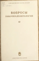 Вопросы микропалеонтологии. Выпуск 12. Систематика, палеоэкология и биостратиграфическое значение фораминифер, остракод и радиолярий