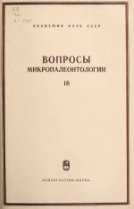 Вопросы микропалеонтологии. Выпуск 18. Палеобиогеография и палеоэкология фораминифер