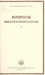Вопросы микропалеонтологии. Выпуск 2