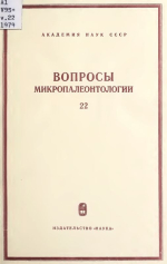Вопросы микропалеонтологии. Выпуск 22. Принципы и методы биостратиграфических микропалеонтологических исследований