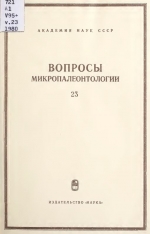Вопросы микропалеонтологии. Выпуск 23. Значение микроорганизмов для разработки дробных биостратиграфических схем