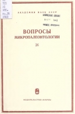 Вопросы микропалеонтологии. Выпуск 26. Систематика, экология и биостратиграфические значения микроорганизмов 