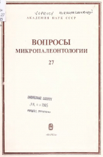 Вопросы микропалеонтологии. Выпуск 27. Таксономический, палеоэкологический и биостратиграфический аспекты микропаклеонтологических исследований