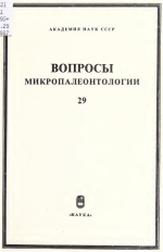 Вопросы микропалеонтологии. Выпуск 29. Методы разработки зональной стратиграфии по микроорганизмам
