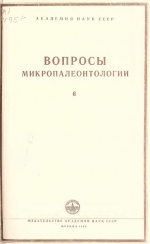 Вопросы микропалеонтологии. Выпуск 6