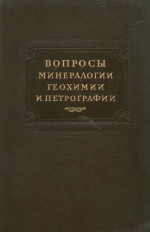 Вопросы минералогии, геохимии и петрографии