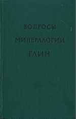 Вопросы минералогии глин