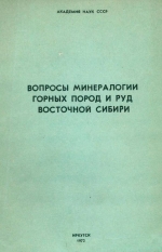 Вопросы минералогии горных пород и руд Восточной Сибири