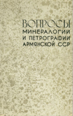 Вопросы минералогии и петрографии Армянской ССР. Записки Армянского отделения Всесоюзного минералогического общества. Выпуск 3