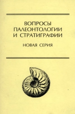 Вопросы палеонтологии и стратиграфии. Новая серия. Выпуск 1 