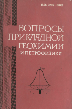 Вопросы прикладной геохимии и петрофизики