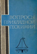 Вопросы прикладной геохимии