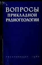 Вопросы прикладной радиогеологии