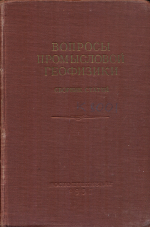 Вопросы промысловой геофизики 