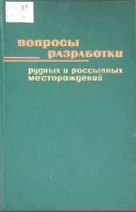 Вопросы разработки рудных и россыпных месторождений. Выпуск 15