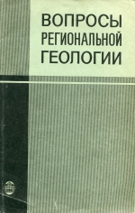 Вопросы региональной геологии