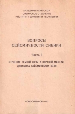 Вопросы сейсмичности Сибири. Часть 1. Строение земной коры и верхней мантии, динамика сейсмических волн