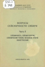 Вопросы сейсмичности Сибири. Часть 2. Сейсмичность, сейсмогеология, сейсмический режим, механизм очагов землетрясений