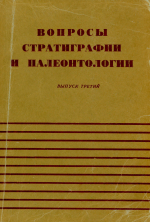 Вопросы стратиграфии и палеонтологии. Межвузовский научный сборник. Выпуск 3