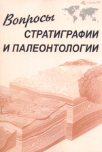 Вопросы стратиграфии и палеонтологии. Сборник статей. К 90-летнему юбилею профессоров Санкт-Петербургского университета Д.Л.Степанова и Г.Я.Крымгольца