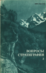 Вопросы стратиграфии. Выпуск 2