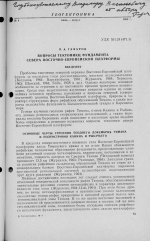 Вопросы тектоники фундамента севера Восточно-Европейской платформы