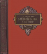 Воспоминания о камне