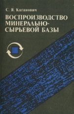 Воспроизводство минерально-сырьевой базы