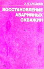 Восстановление аварийных скважин