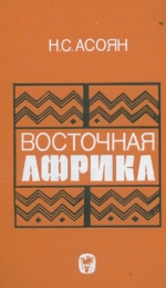 Восточная Африка. Очерки географии хозяйства Кении, Уганды, Танзании