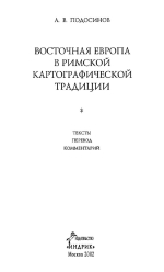 Восточная Европа в римской картографической традиции. Тексты, перевод, комментарий
