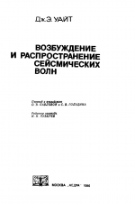 Возбуждение и распространение сейсмических волн