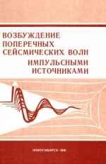 Возбуждение поперечных сейсмических волн импульсными источниками. Методические рекомендации