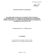 Воздействие объектов атомной энергетики на радиационное состояние подземных вод на примере Северо-Западного атомно-промышленного комплекса (Ленинградская область)