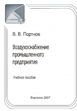 Воздухоснабжение промышленного предприятия
